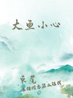 大鱼小心