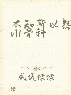 不知所以然h1vl1骨科