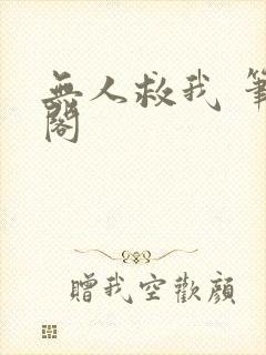 无人救我 笔趣阁