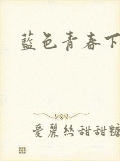 蓝色青春下载