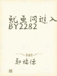 鱿鱼网进入官网BY2282