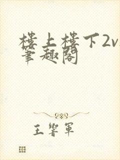 楼上楼下2v2笔趣阁