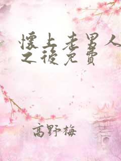 怀上老男人的崽之后免费