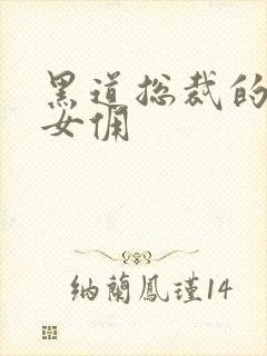 黑道总裁的惹火女佣