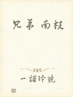 兄弟 南枝