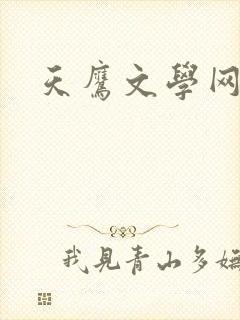 天鹰文学网
