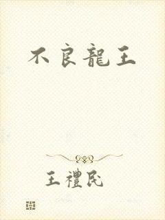 不良龙王