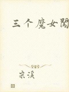三个魔女闯古代