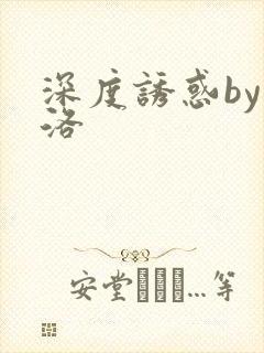 深度诱惑by米洛