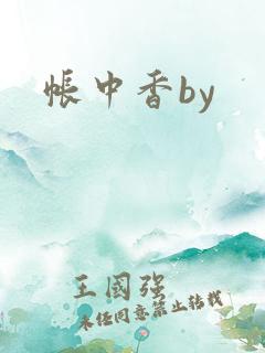 帐中香by