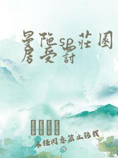 曼陀sp庄园闺房受罚