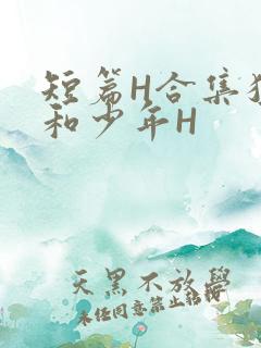 短篇H合集猛男和少年H