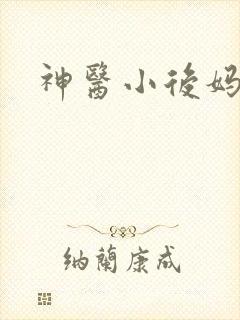 神医小后妈