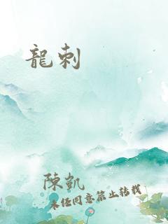 龙刺