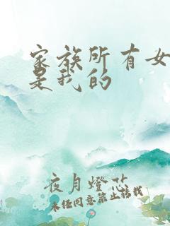 家族所有女人都是我的