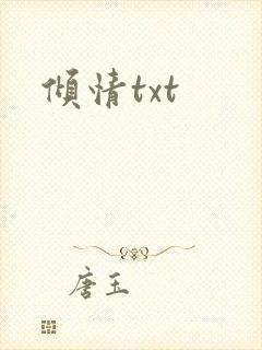 倾情txt