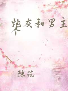 炮灰和男主选一个