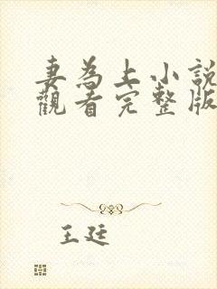 妻为上小说免费观看完整版笔趣阁