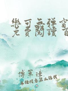 乐可无弹窗全文免费阅读 百度网盘