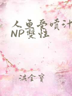 人鱼受喷汁红肿NP双性