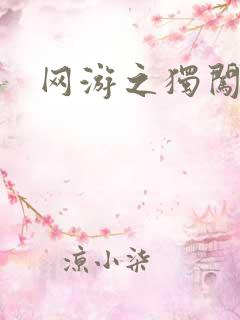 网游之独闯天涯