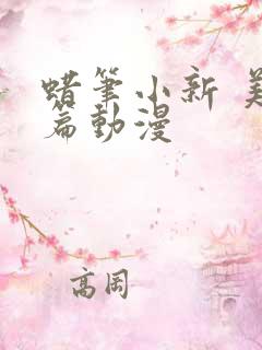蜡笔小新 美伢篇动漫