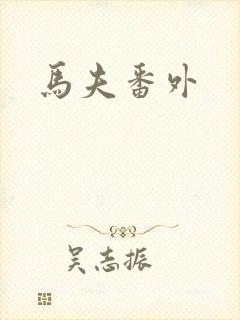马夫番外
