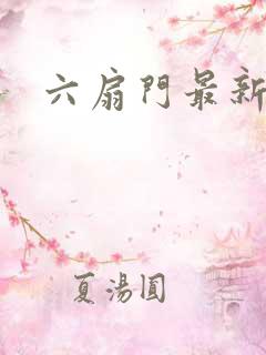 六扇门最新配信