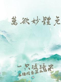 万欲妙体免费读