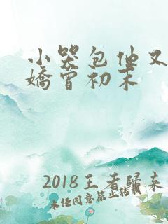 小哭包他又软又娇曾初末