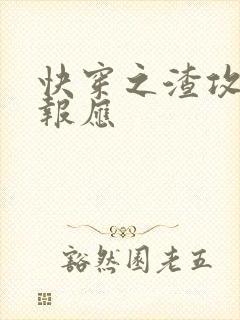 快穿之渣攻们的报应