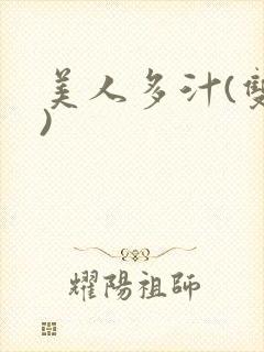 美人多汁(双性)