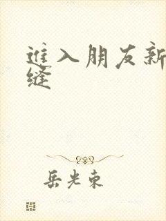 进入朋友新娘肉缝