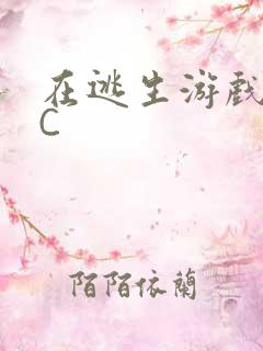 在逃生游戏里被C