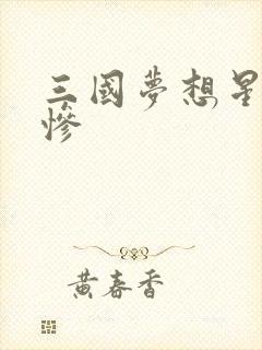 三国梦想星彩无惨