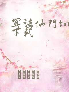 冥法仙门txt下载