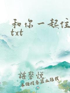 和你一起住下去txt