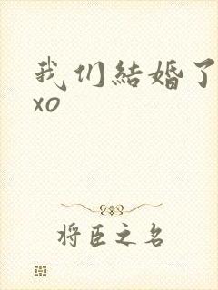 我们结婚了之exo