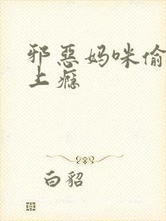 邪恶妈咪偷宝宝上瘾