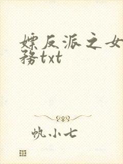 嫖反派之女配任务txt