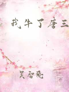 我牛了唐三