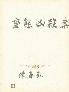 变态凶杀案小说