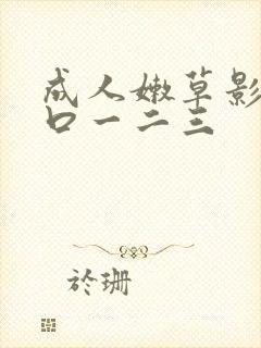 成人嫩草影院入口一二三