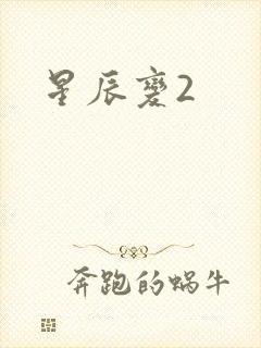 星辰变2