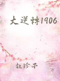 大逆转1906