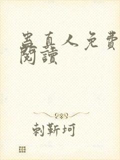 蛊真人免费在线阅读