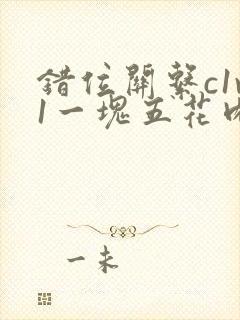 错位关系c1v1一块五花肉购买