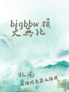 bigbbw硕大无比