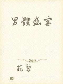 男体盛宴