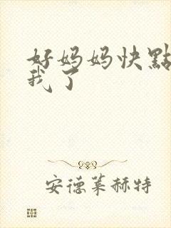 好妈妈快点想死我了